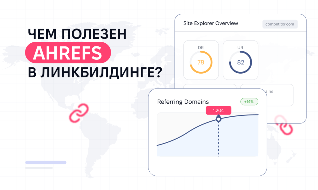 Ahrefs для линкбилдинга и SEO