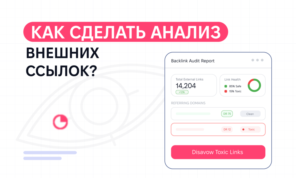Анализ внешних ссылок. На что обратить внимание?