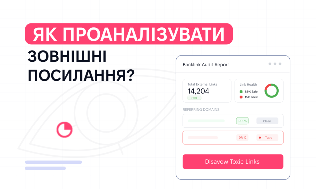 Аналіз зовнішніх посилань сайту. На що звернути увагу?
