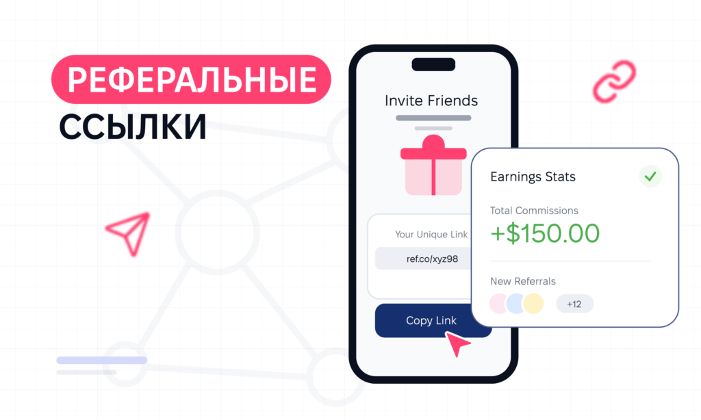 Что такое реферальные ссылки и для чего они нужны?