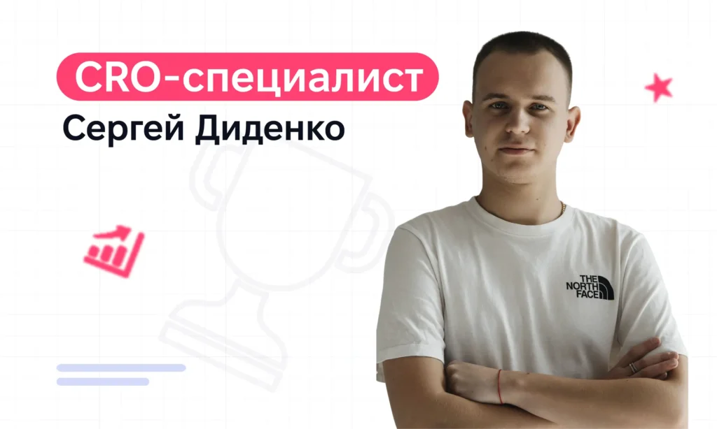 От копирайтера до CRO за два года: путь Сергея Диденко